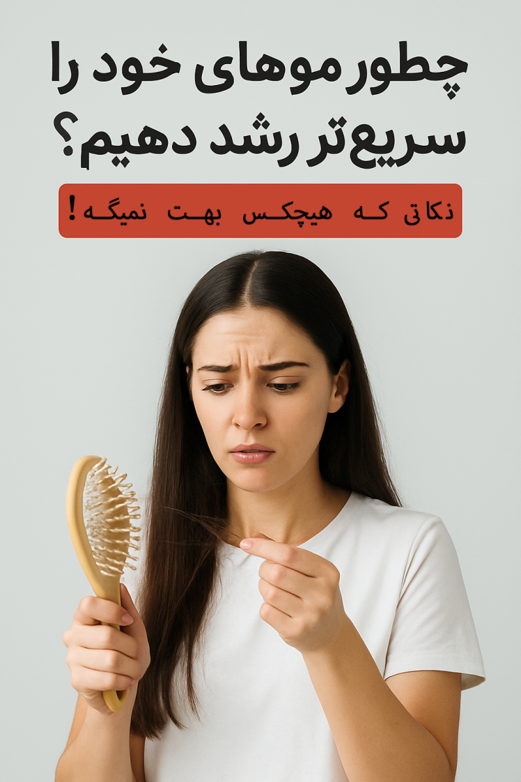 چطور موهامو سریع‌تر بلند کنم؟ راه‌هایی که واقعاً جواب میدن!